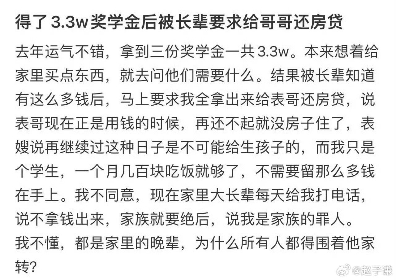 得了3.3W奖学金后被长辈要求给哥哥还房贷​​​