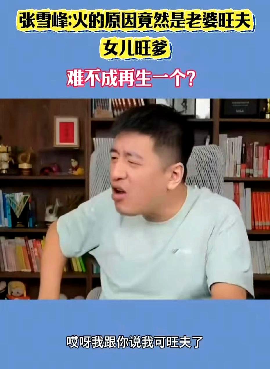 真以为成功是算命算出来的？张雪峰这段吐槽可太真实了！他火了以后，家里人过年聚