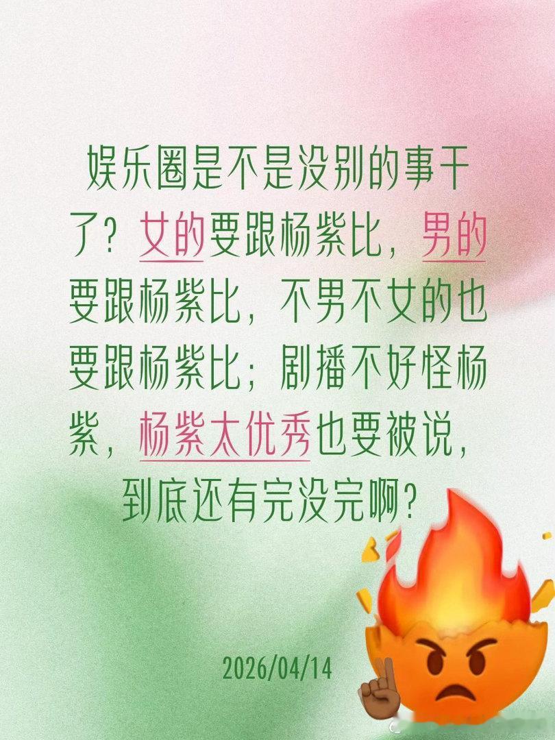 说的挺在理的，女的跟杨紫比，男的也很杨紫比，自己家剧播不好了也要拉杨紫出来比，我