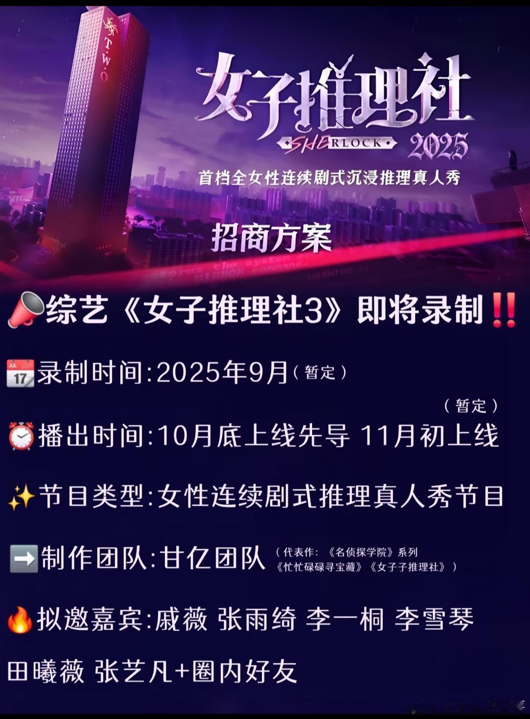 📣综艺《女子推理社3》即将录制‼️📆录制时间:2025年9月（暂定）⏰播出时