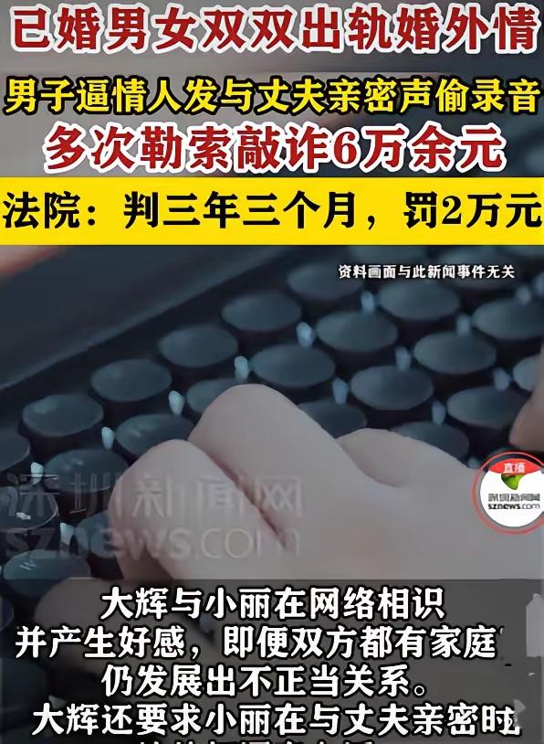 长春已婚男女网络偷情酿惊天勒索案：男子逼发枕边私密录音，三年敲诈六万终入狱！