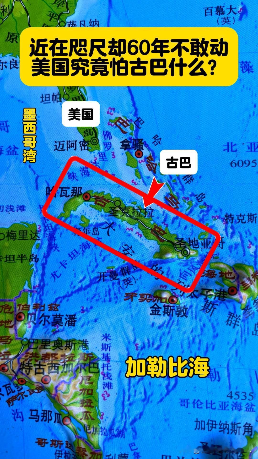 美国为什么不敢动古巴？很多人以为是怕国内古巴裔的选票。错！真相是古巴根本不是一块