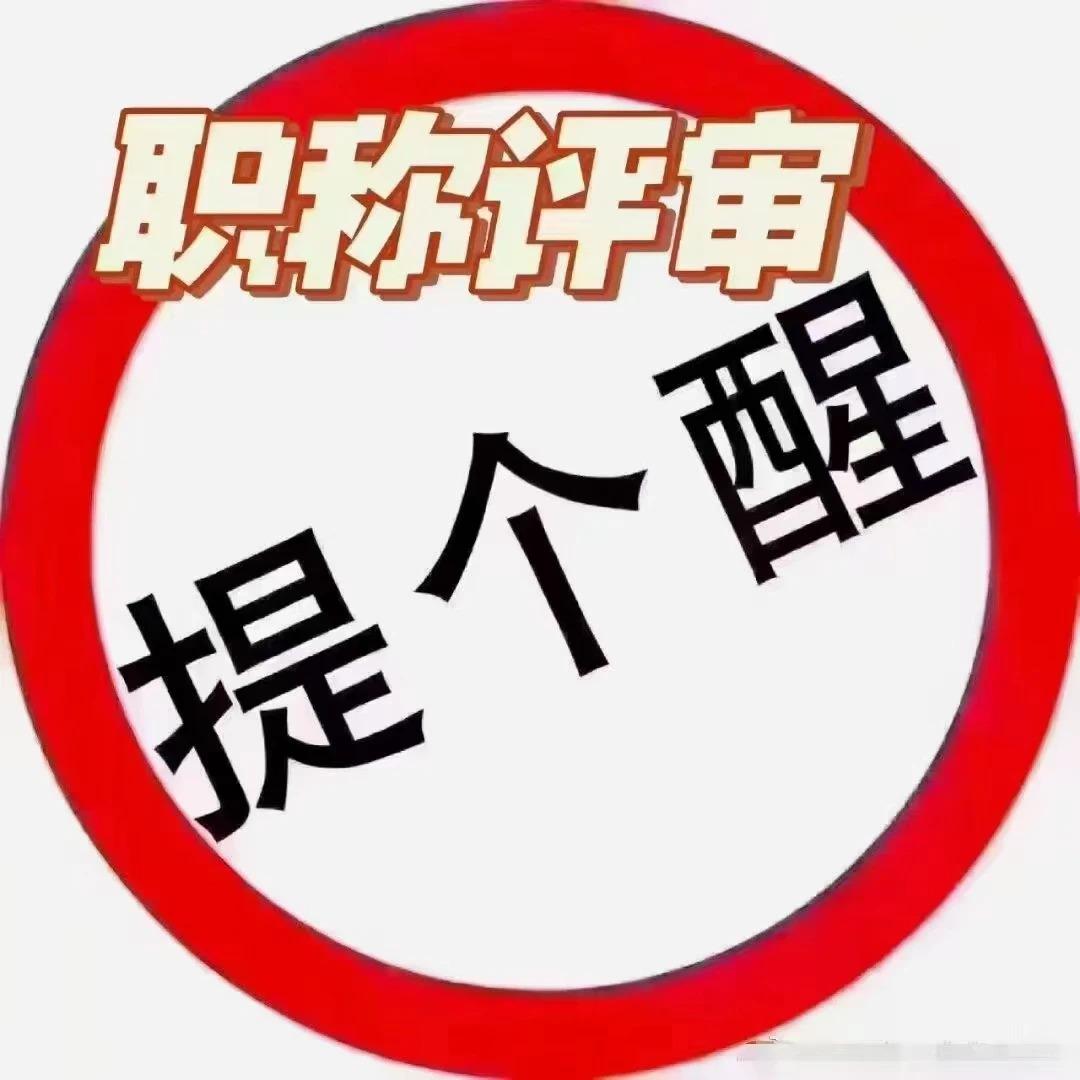 国内职称最卷的十个城市？有你们吗。很多人只知道评审条件越来越严，却忽略一个