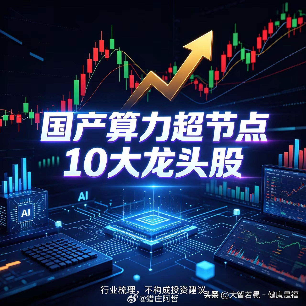 国产算力超节点10大龙头股1.紫光股份(000938)：国产高端交换机龙头，