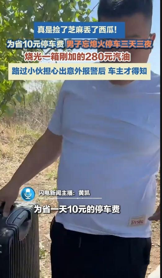 血亏！为省10块停车费，车在野地“空转”3天，280块油烧光，还好遇到他们…