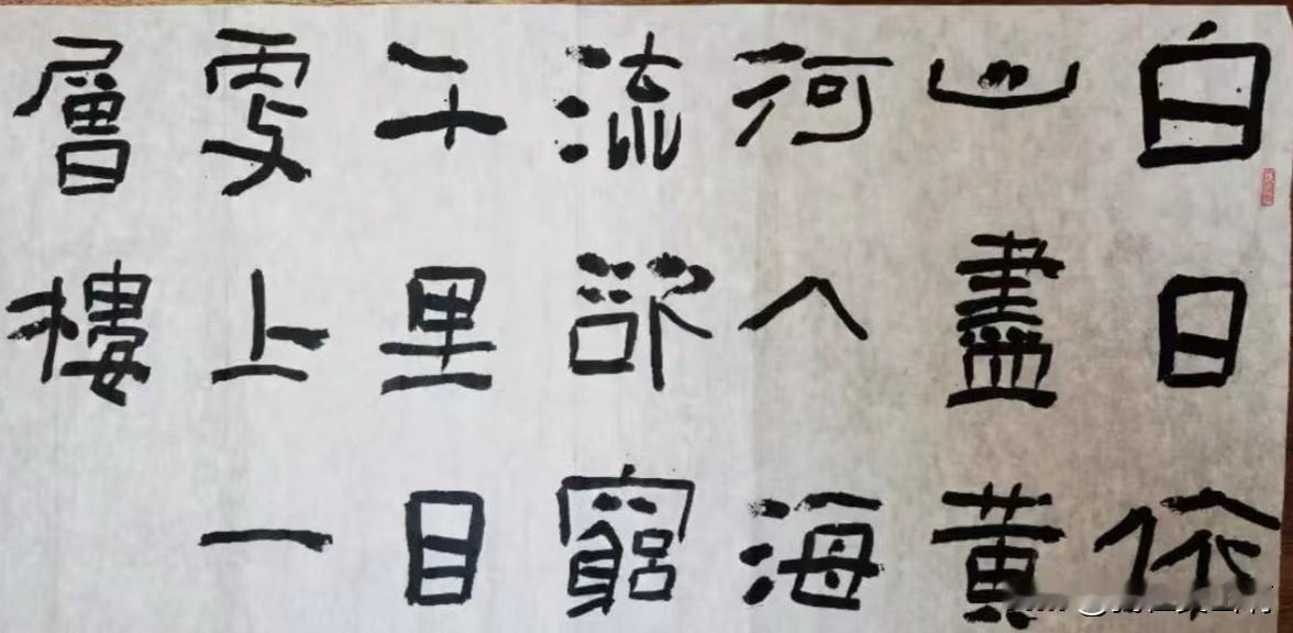 这就是隶书结构流结构流纯粹摆弄文字结构把矛盾关系极度夸张这字投展中很好比