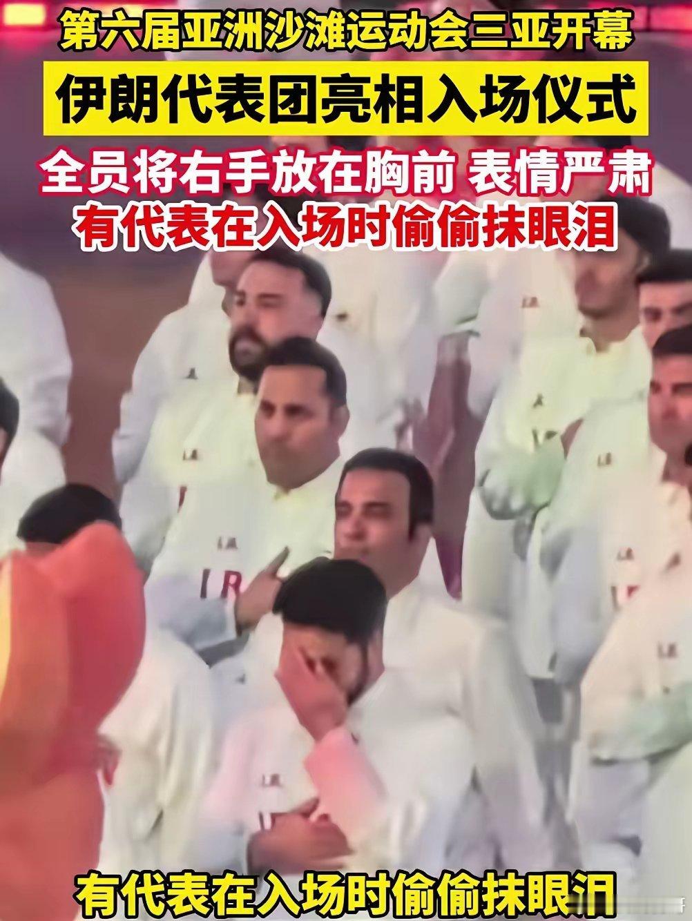 伊朗代表队入场，观众热烈欢迎，伊朗代表落泪！2026年4月22日晚，第六届亚洲沙