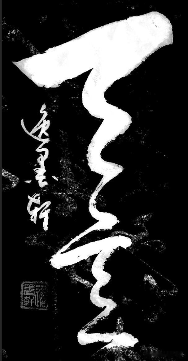 这组草书写的太有味了，真是萦丝贯墨、笔势连环、牵丝卷浪、连绵破垒，老有气势了。