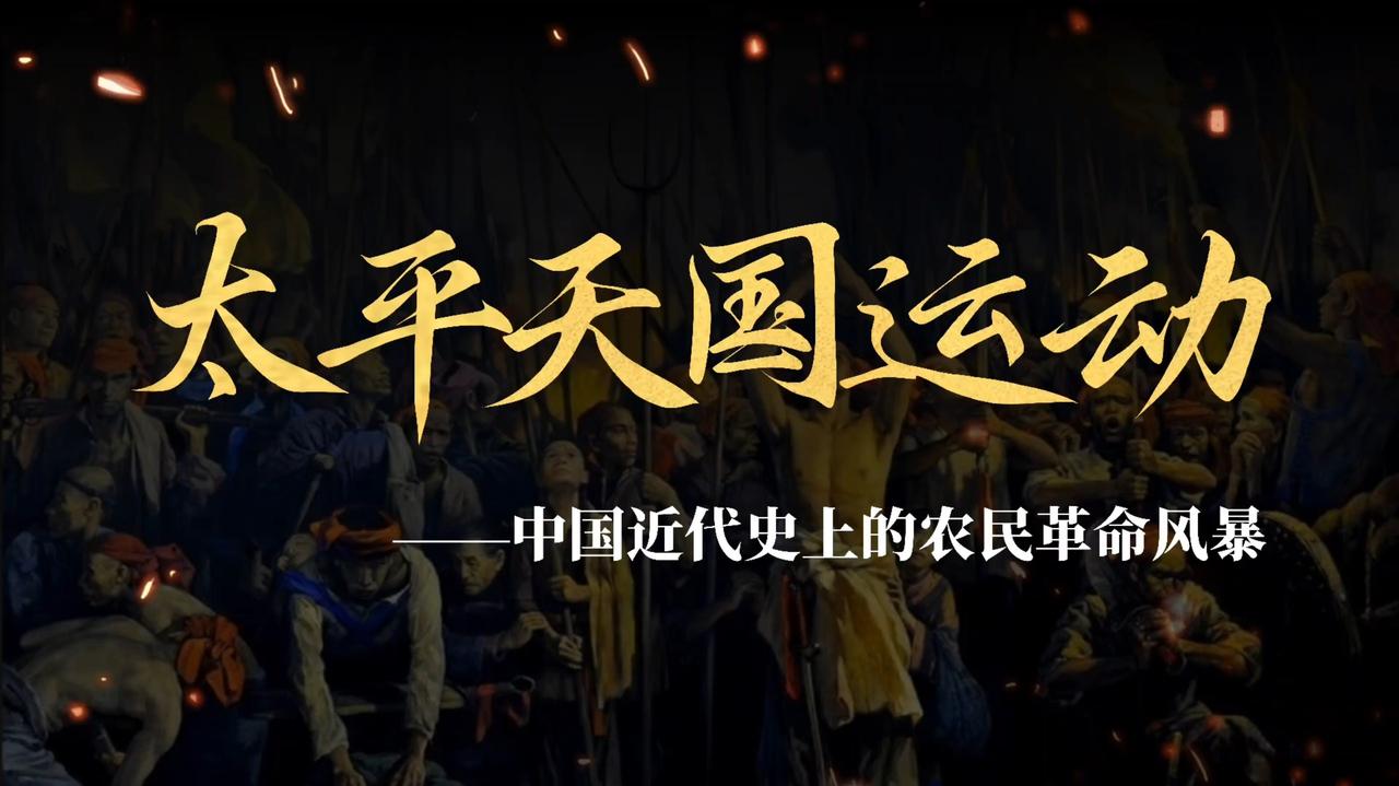 清朝太平天国近运动翻检史料时，总觉太平天国运动是个格外拧巴的特殊