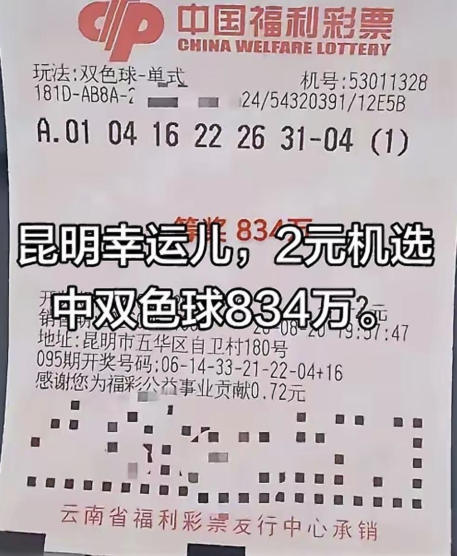 昆明彩友2元机选喜中834万一等奖。双色球26096期开奖落下帷幕，全国共计