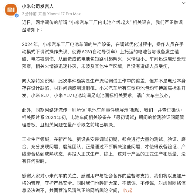 小米回应“汽车工厂内电池产线起火”