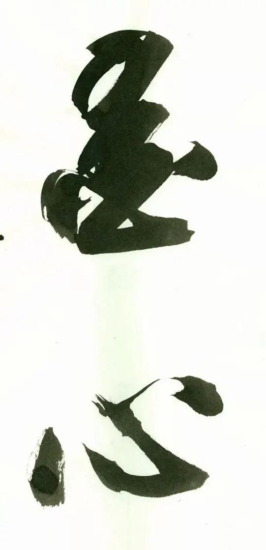 小张念到“黑心”！哈哈，那有书法写这个字的？没把握不要轻易出口！这两个字笔墨浓厚