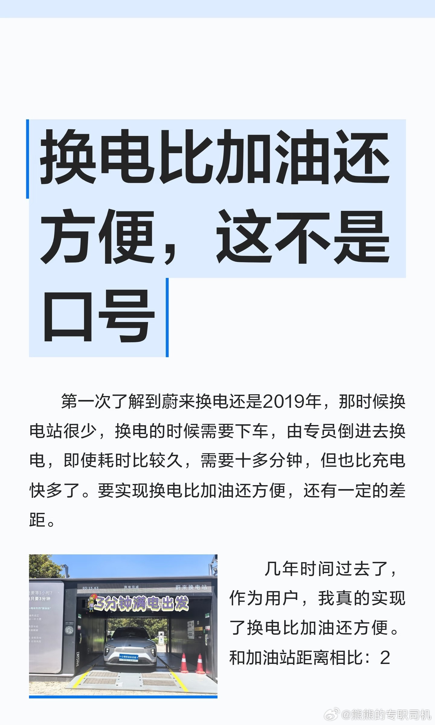 换电比加油还方便，这不是口号第一次了解到蔚来换电还是2019年，那时候换电站很少，换电的时候需要下车