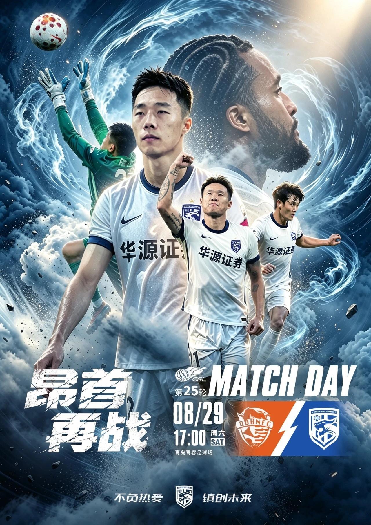 赛事预告｜ 2026赛季中超联赛第25轮⚽ 青岛海牛VS武汉三镇🕗 2026/