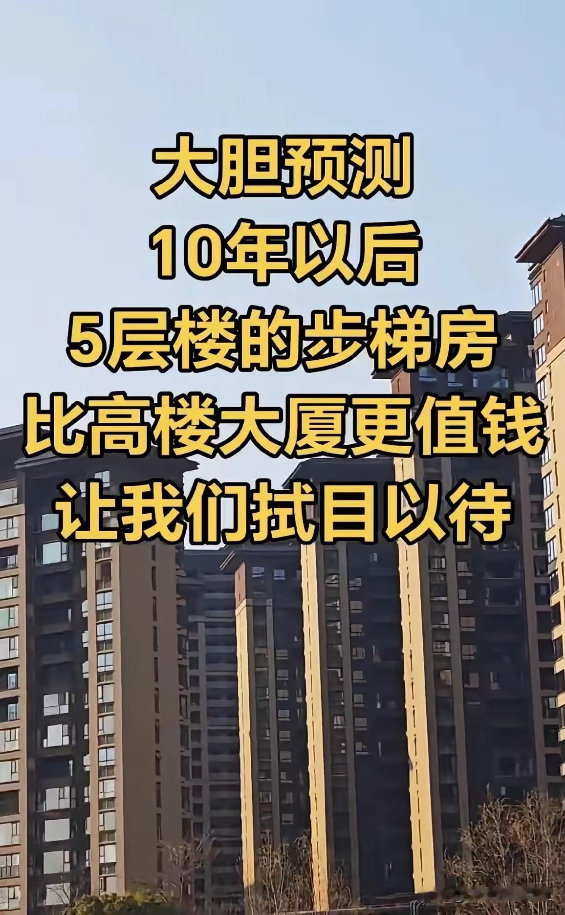 你敢信吗？再过10年，六层楼梯房可能比高层电梯房还金贵！现在一提楼梯房，年