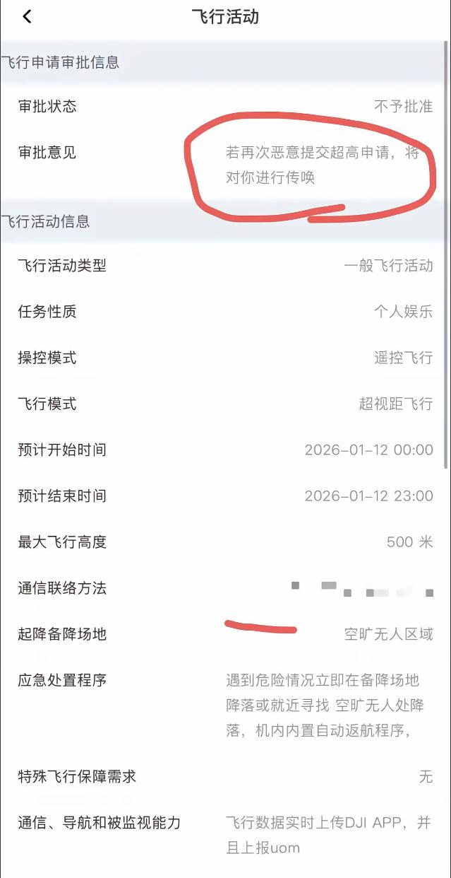一无人机飞友提交无人机飞行申请，结果审批意见说“若再次恶意提交超高申请，将对你进