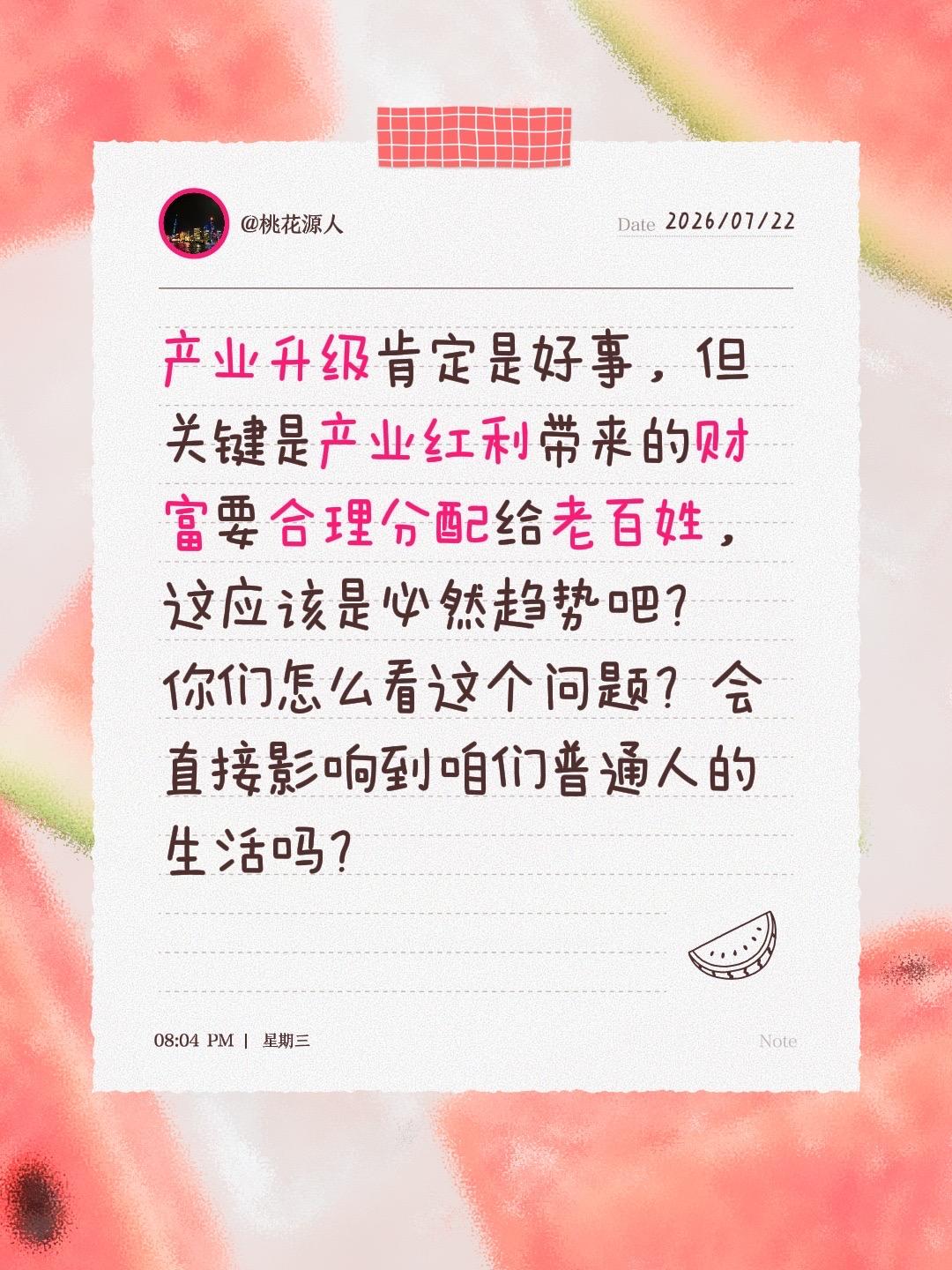 产业升级肯定是好事，但关键是产业红利带来的财富要合理分配给老百姓，这应该是必然趋