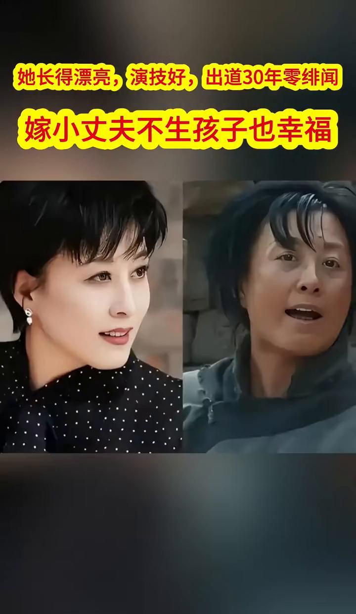 娱乐圈最干净的女人，结婚没生孩子，她凭什么幸福了30年？你发现没，狗仔追她三十