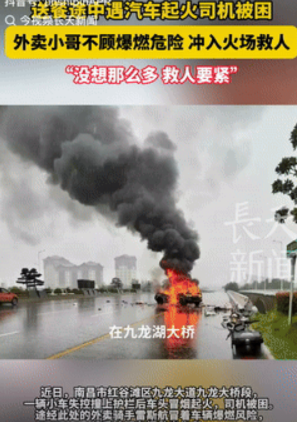 “胆子太大了！”近日，江西南昌，一外卖小哥正在送餐，路边一辆汽车竟突然起火，司机