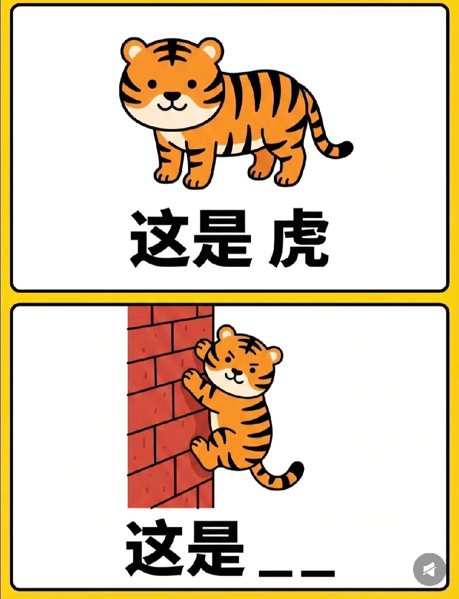 挑战脑洞题：老虎贴墙的画面，“这是____”的答案难倒全网，评论区猜！