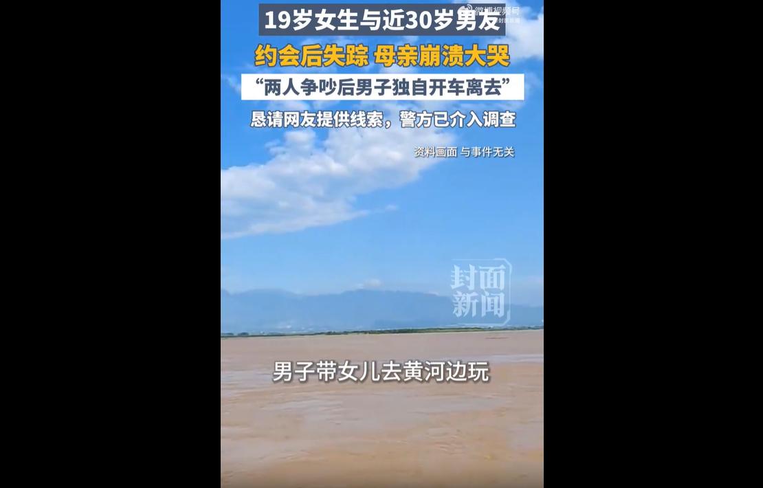 近日，河南新乡发生一起令人揪心的失联事件。当地一名19岁女生与年长11岁的男友