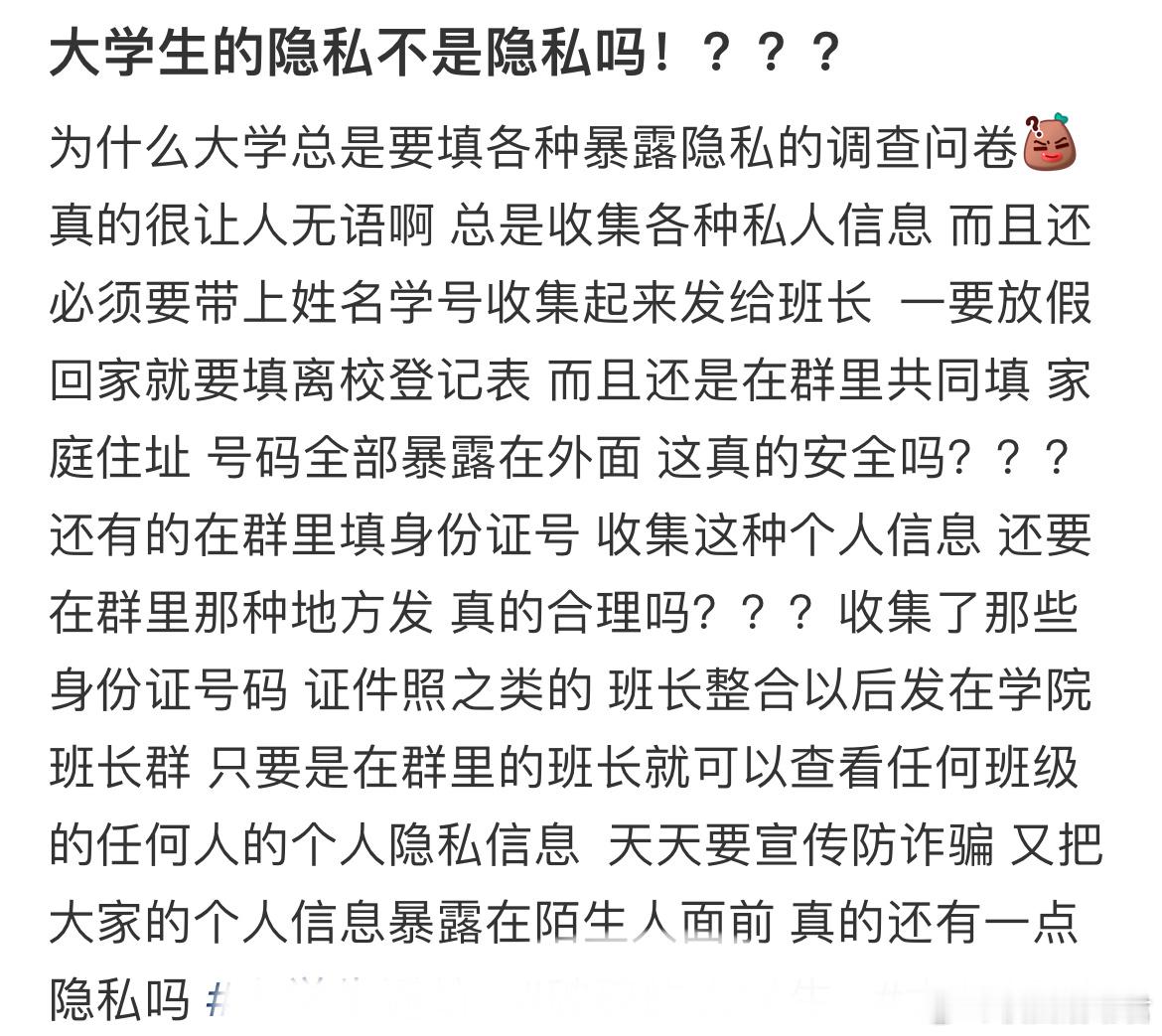 大学生的隐私不是隐私吗？​​​
