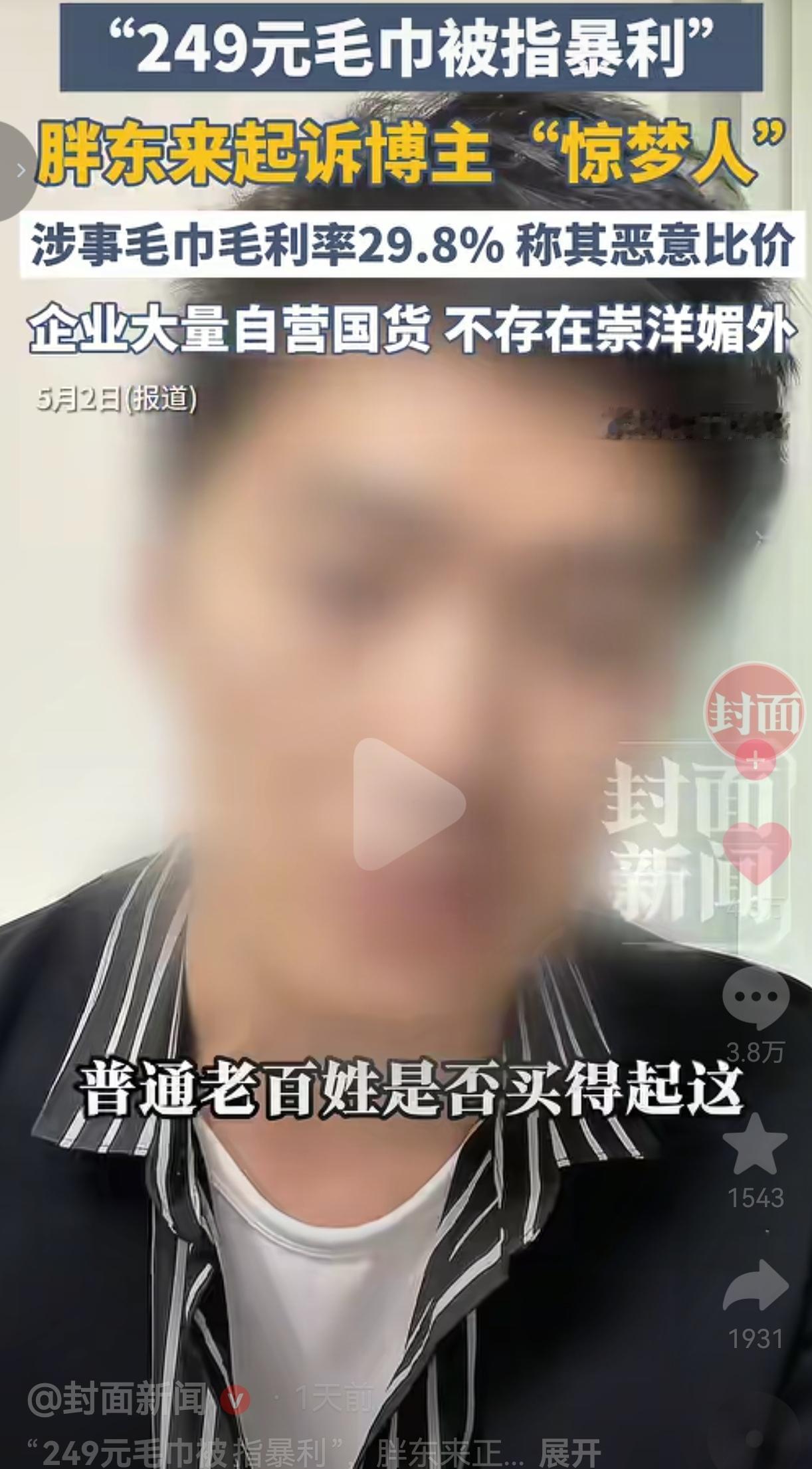 249元毛巾被喷“奢侈品”，胖东来起诉博主，这波我站胖东来这事得从一条刻意