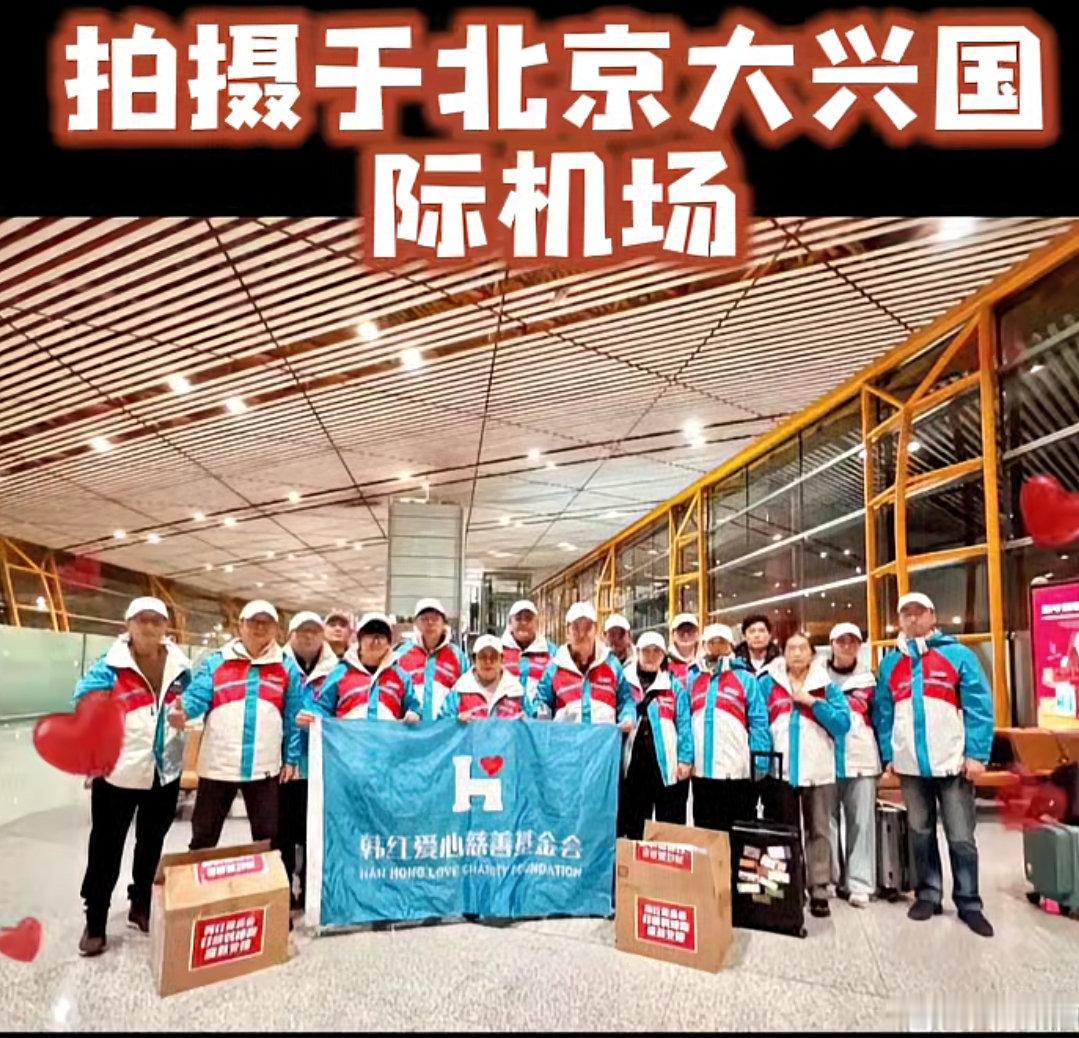 韩红爱心团队这张照片拍摄北京大兴机场？图片来源于网络！​