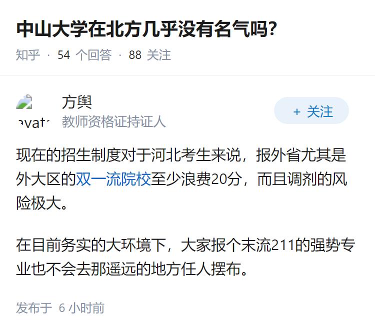 中山大学在北方几乎没有名气吗？