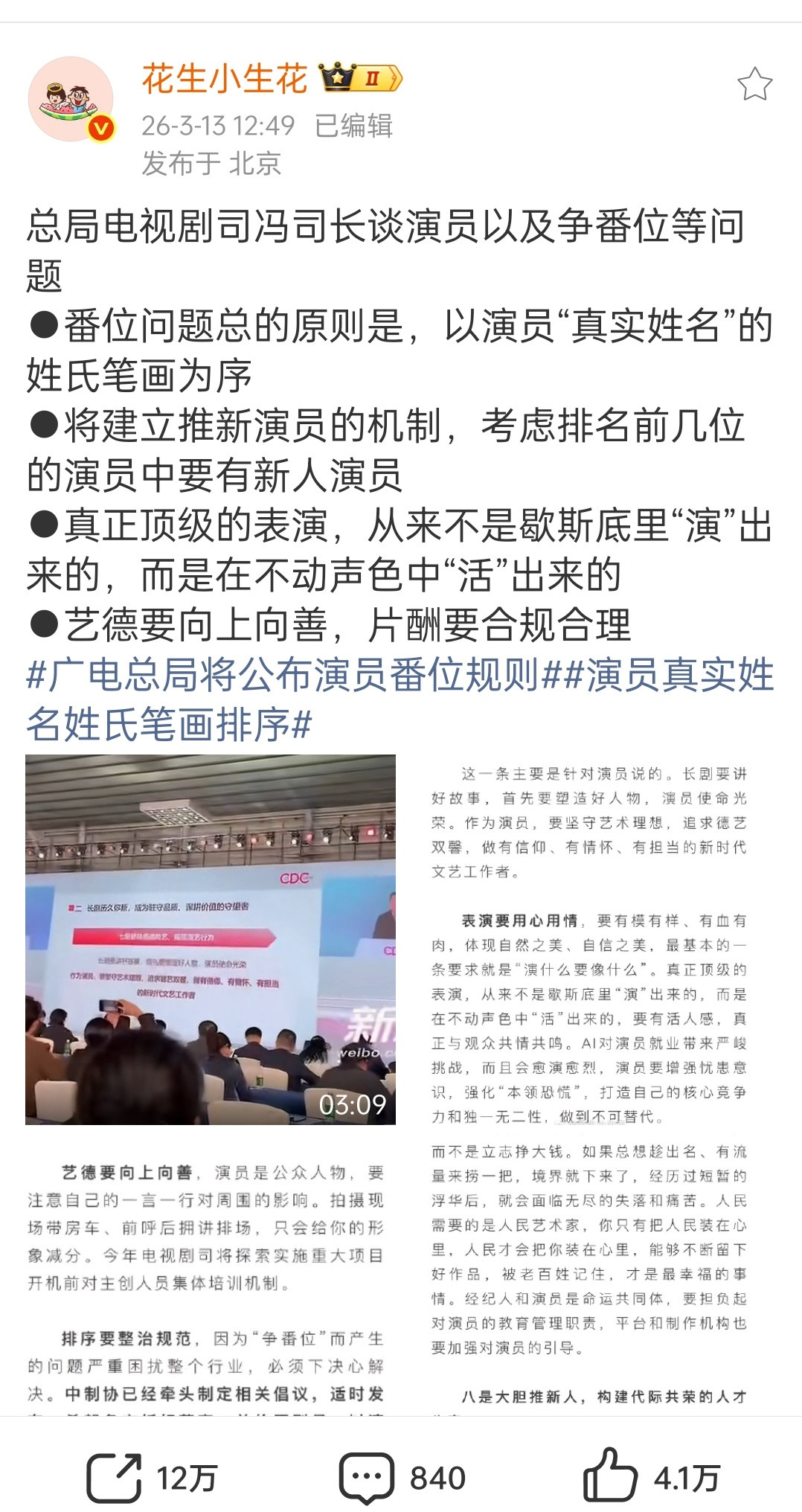 巴紫俩家粉丝把花生这条微博转到12万了