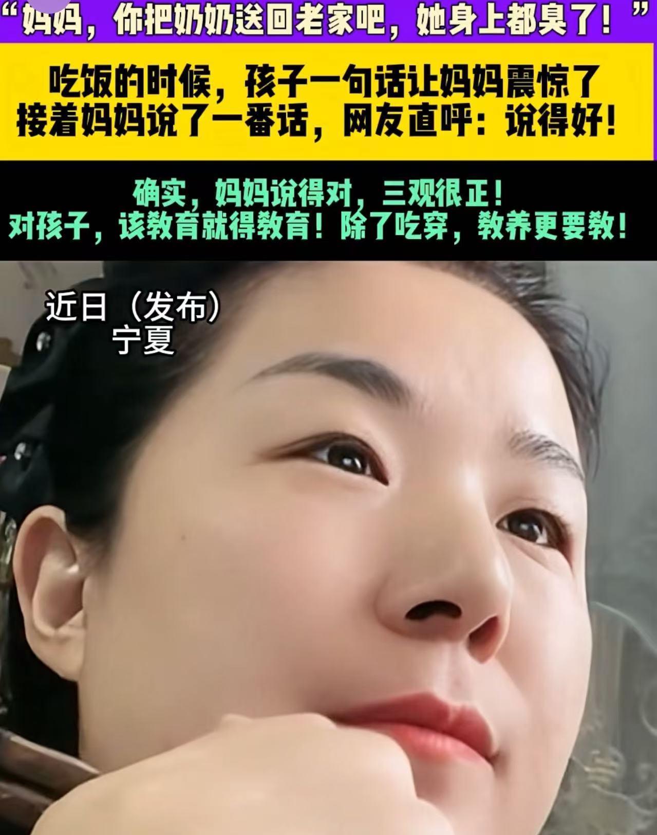 “妈妈，你把奶奶送回老家去吧，她身上都臭了！”吃饭的时候，孩子一句话让妈妈震惊了