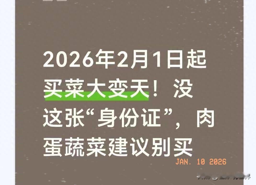 2月1日买菜新规落地！这张“安全身份证”，才是餐桌安全感的硬保障2026年