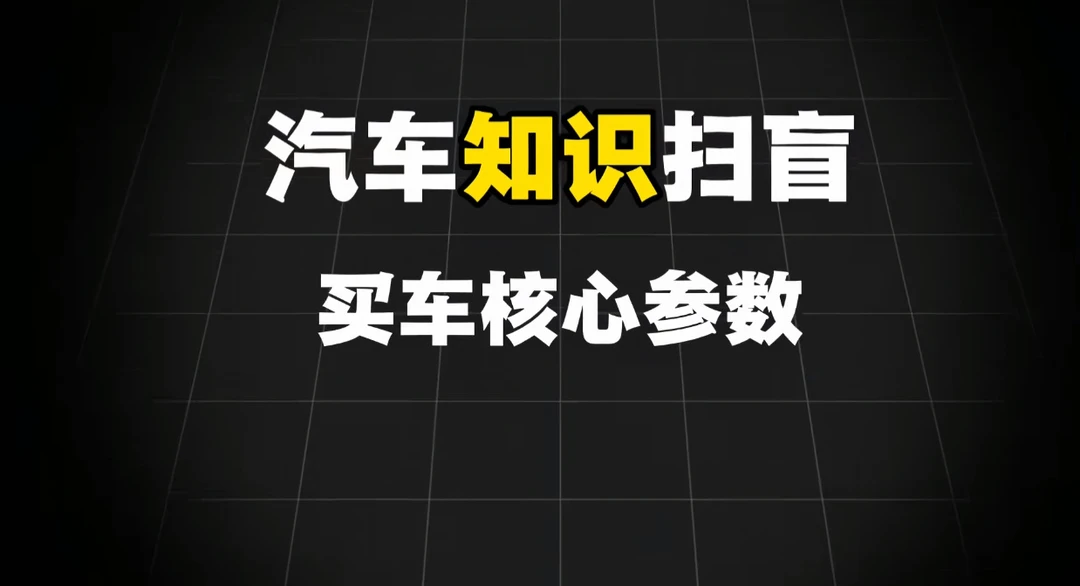 买车必看！10个核心参数让你秒变懂车人