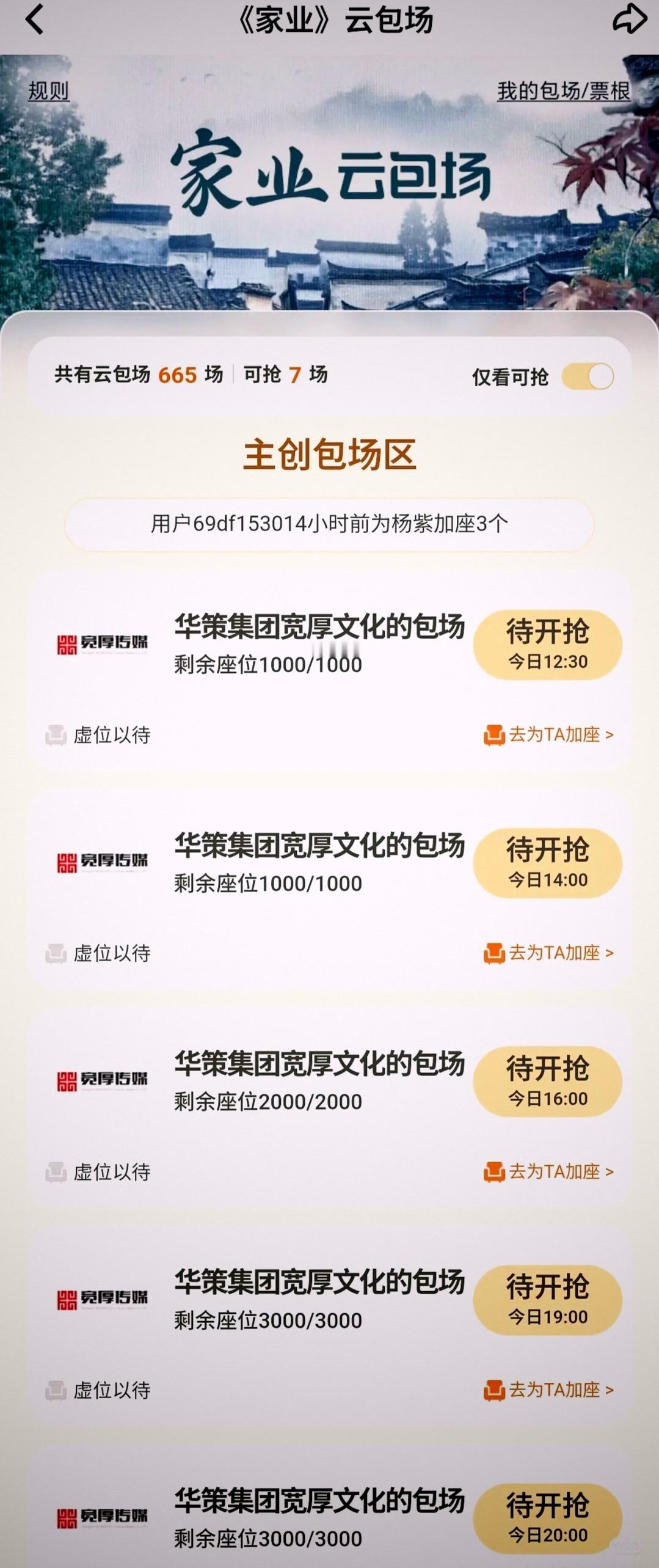 很好奇《家业》的云包场还有多少？这热度是不是被云包场撑起来的