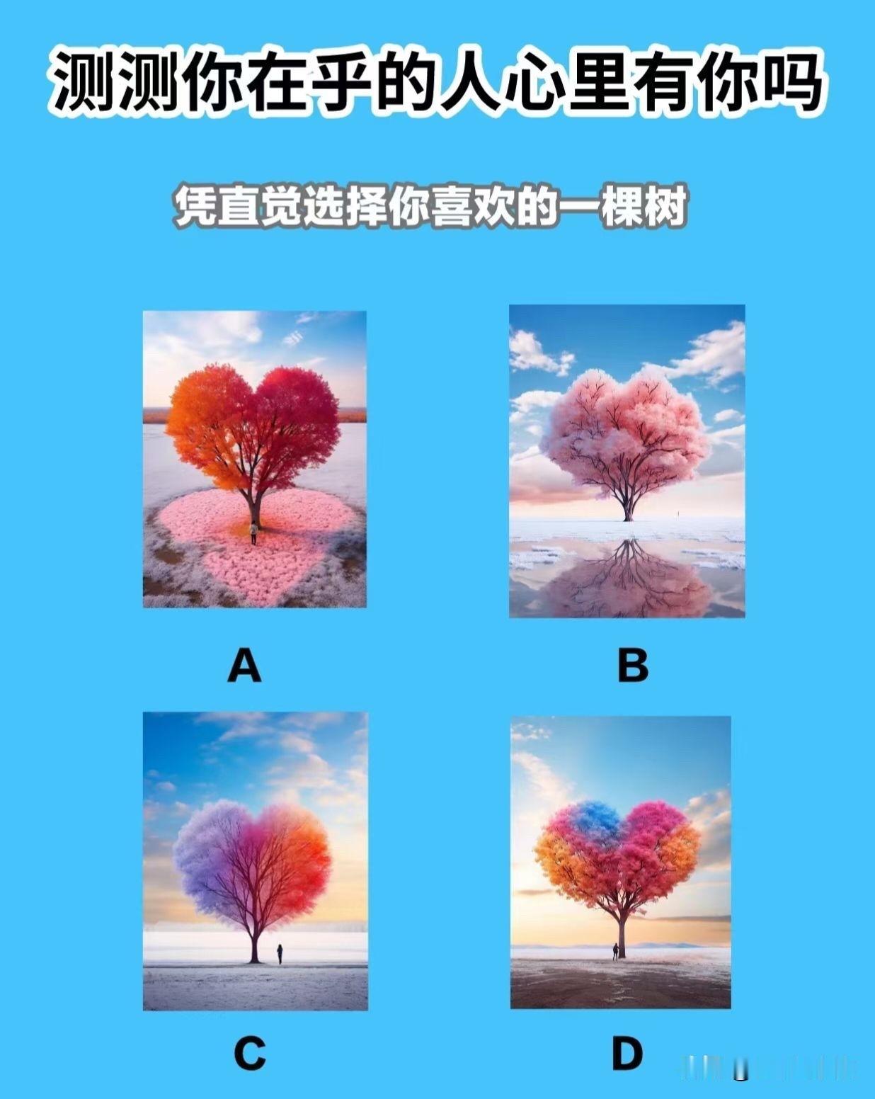 凭直觉选择你喜欢的一棵树