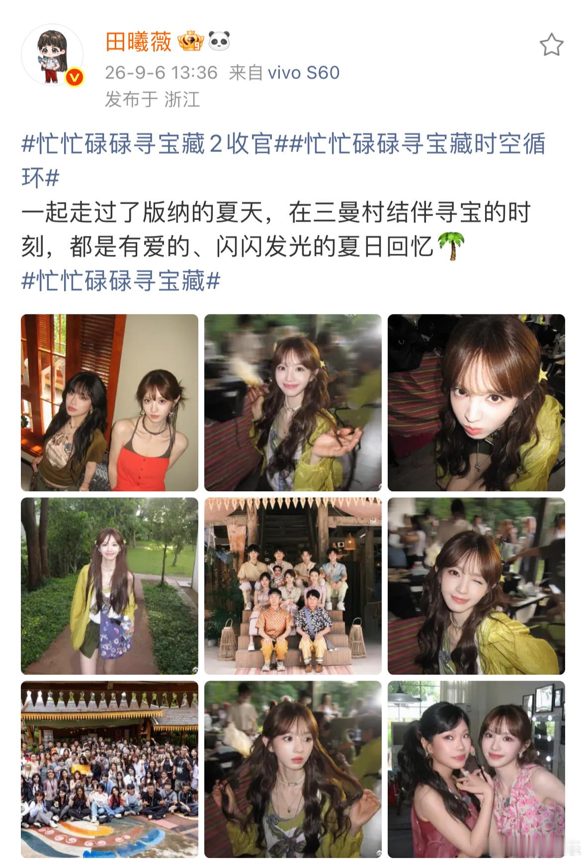 田曦薇晒九宫格照告别忙忙碌碌寻宝藏2收官，收官快乐，燥候薇薇下个作品侦探女推3见