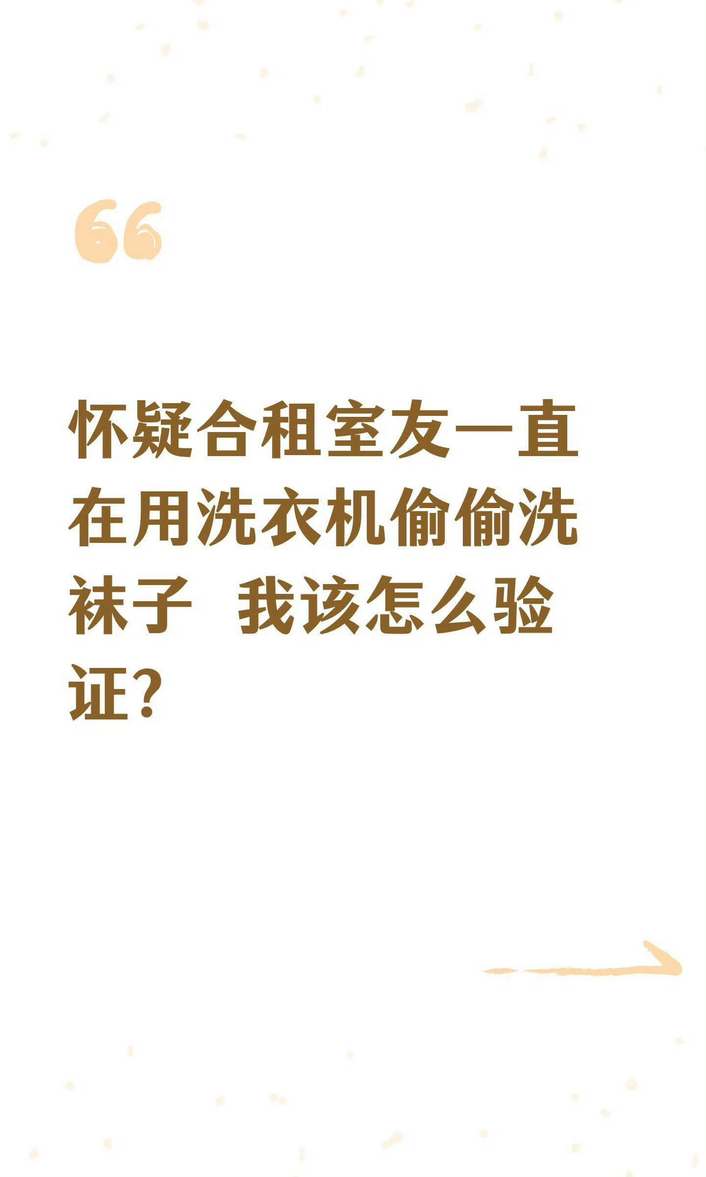 怀疑合租室友一直在用洗衣机偷偷洗袜子建议大家把内裤袜子丢洗衣机洗