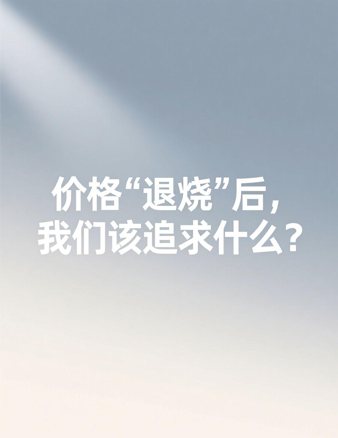 五粮液计划调价的消息，引发了关于消费回归理性的广泛讨论。当市场“降温”，人们不再