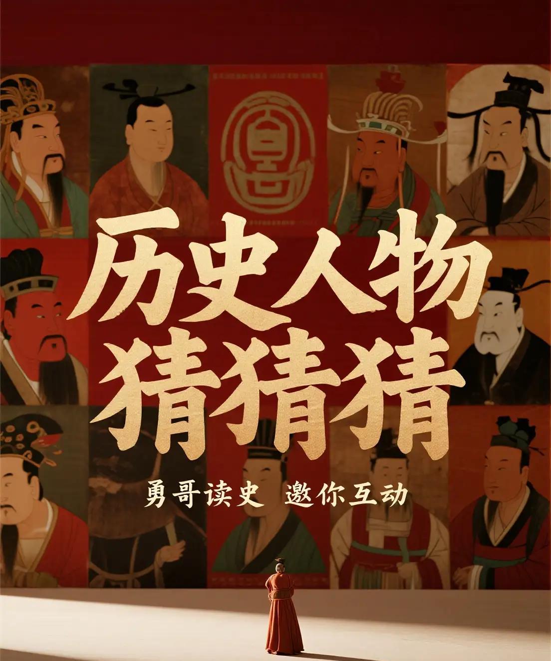 #历史人物猜猜猜#1.他出身没落贵族家庭，少年时家境贫寒，曾从事多种低微职业