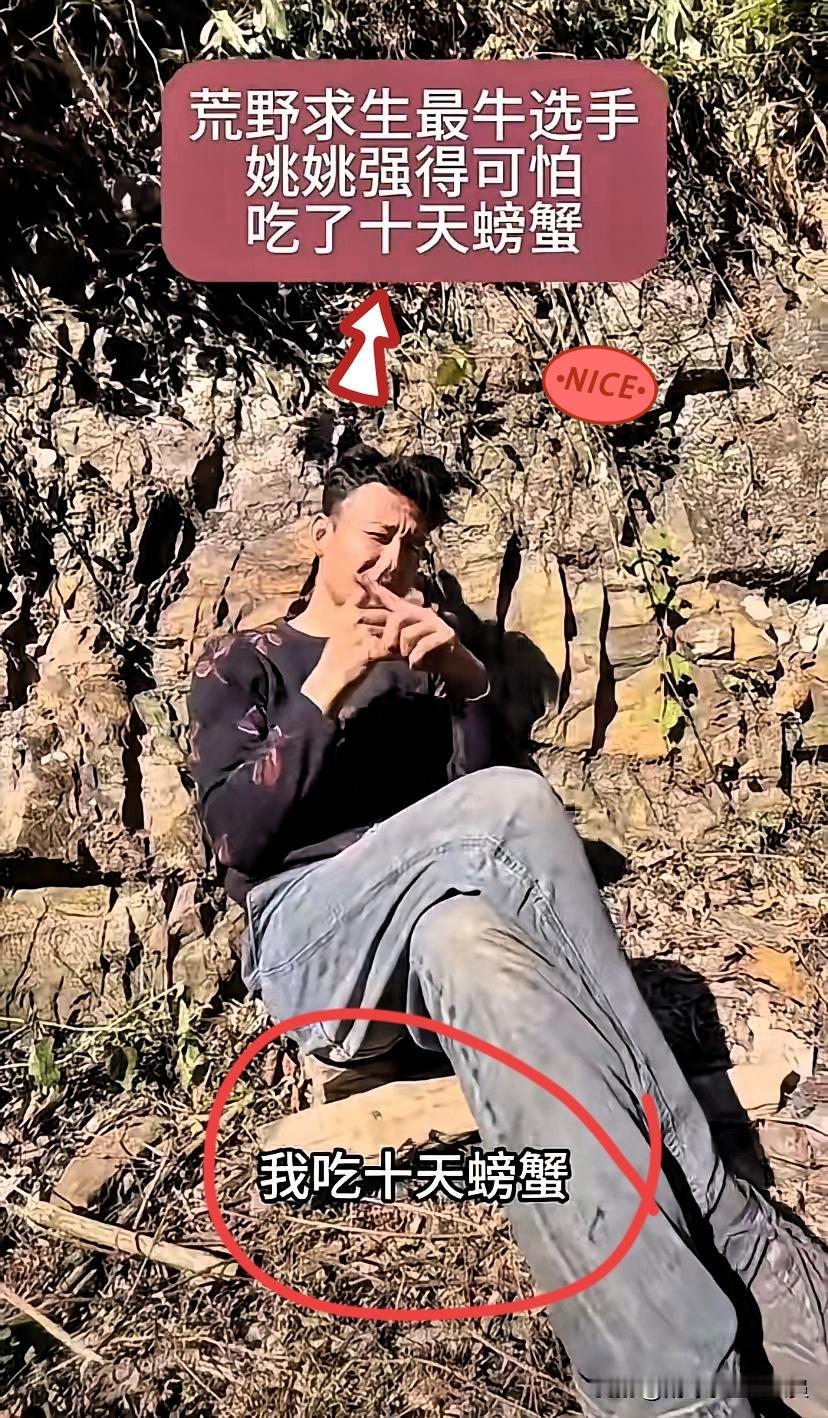 真得说荒野求生拼的不是体力是脑子！湖南通道杯那56号姚姚，10天啃100多只螃蟹