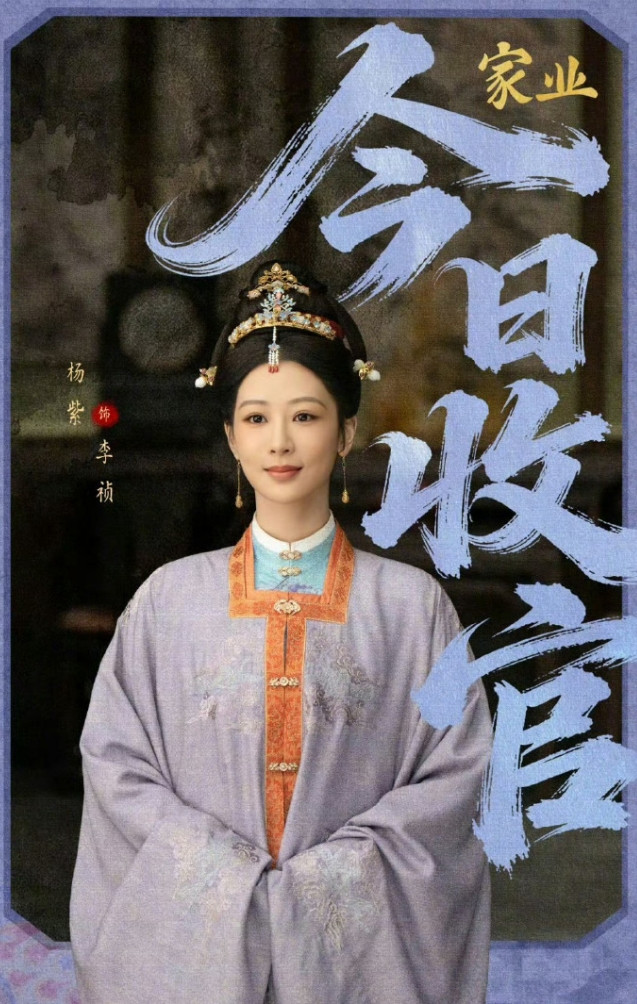 杨紫《家业》热播期结束！