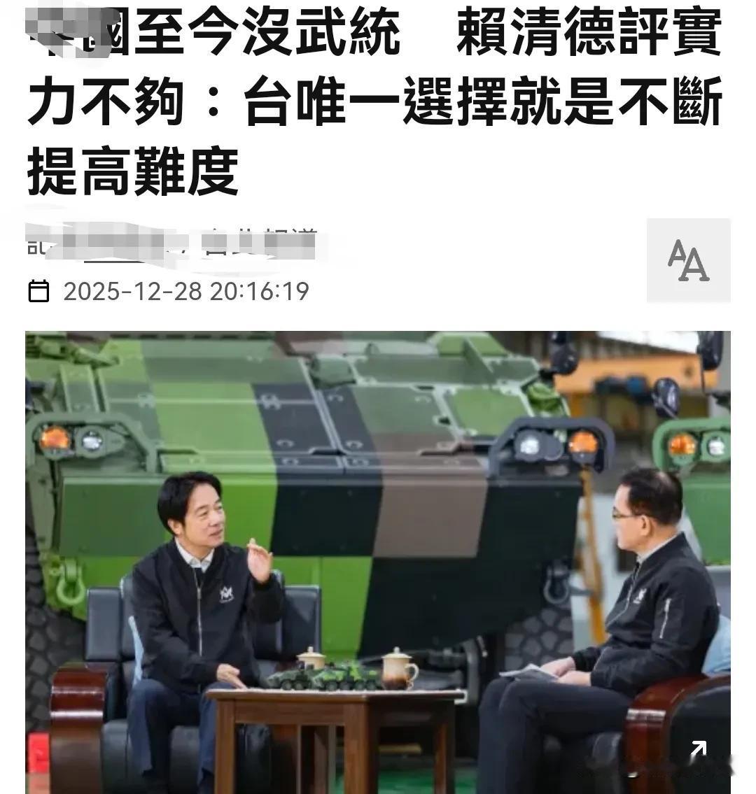 大陆为什么没有武统台湾？赖清德叫嚣：实力不够！赖清德于近期接受资深媒体人郑