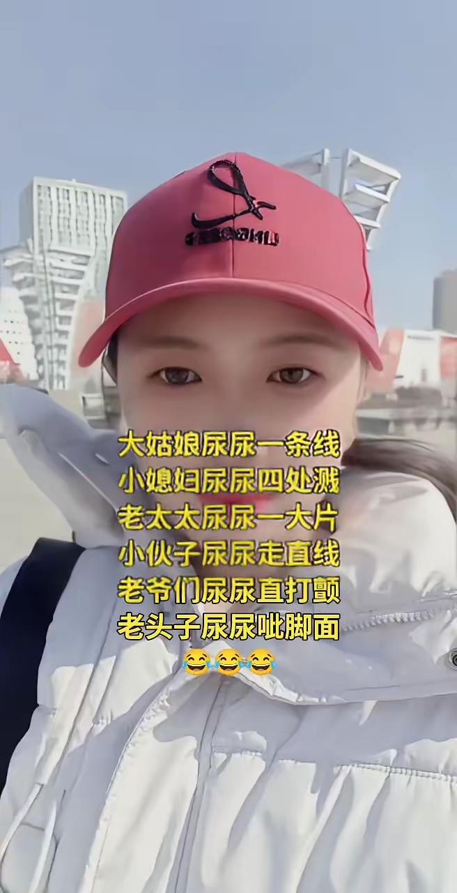 尿尿诗，笑蒙圈了[笑着哭]大姑娘尿尿一条线，小媳妇尿尿四处溅，老太太尿尿一大片，