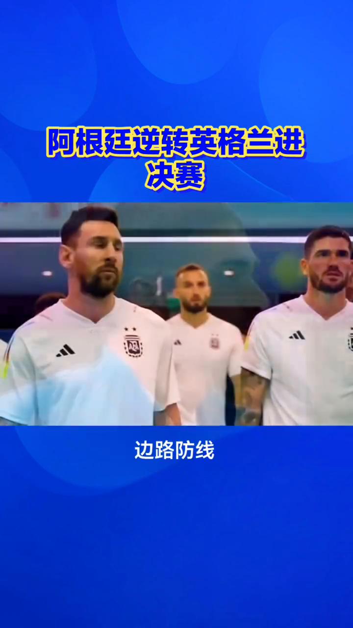 阿根廷逆转英格兰进决赛，1比0落后也能翻盘。谁都想不到，82分钟还处于落后的阿