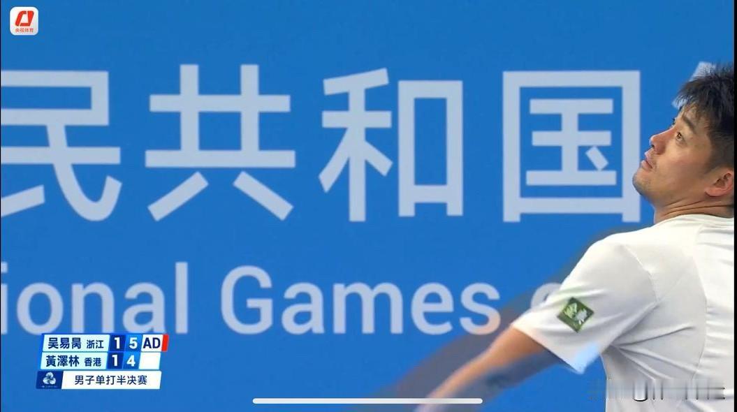 🎉🎉吴易昺双抢七逆转黄泽林锁定决赛席位🔥🔥第十五届全运会网球男单比赛