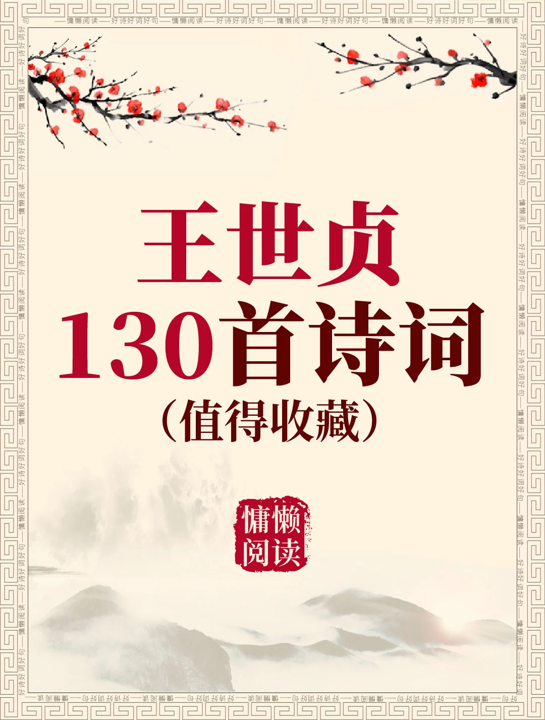 明代文学家王世贞130首经典古诗词