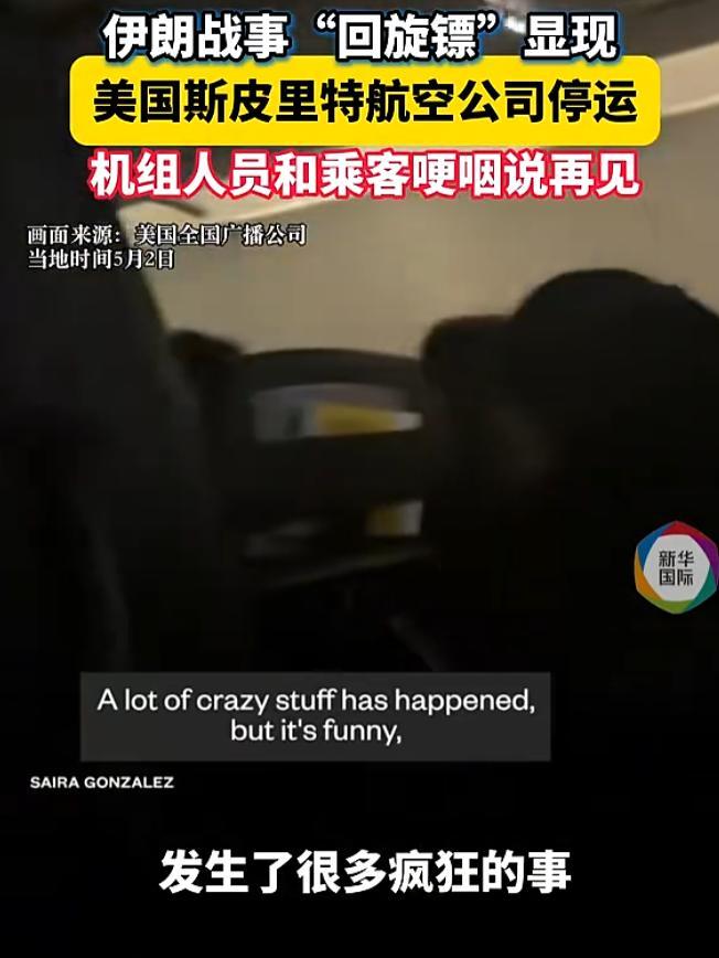 毫无预警，深夜炸锅！全美公认口碑垫底、常年差评霸榜的大型航司，精神航空，突然