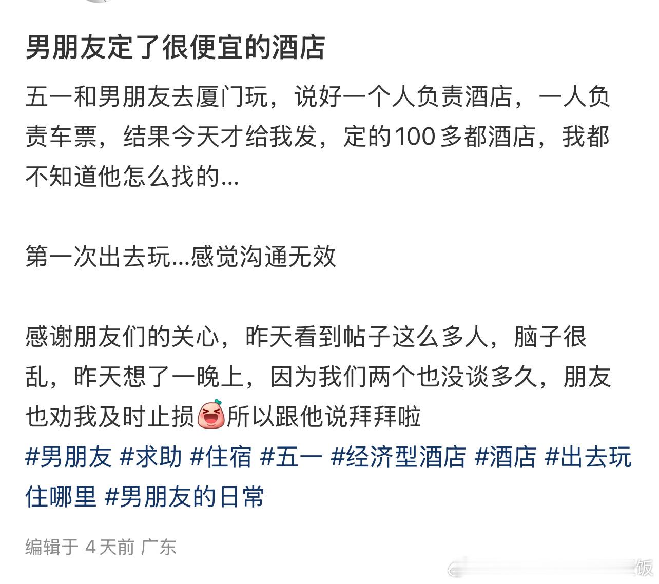 五一旅游男朋友定了很便宜的酒店​​​