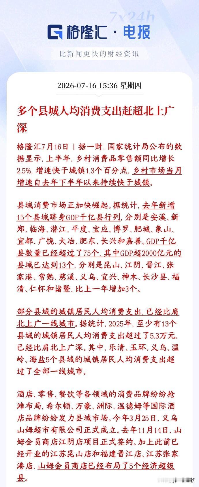 消费持续恢复，已经有城市超过北上广深了，消费板块迎来反转信号今年上半年，县域、