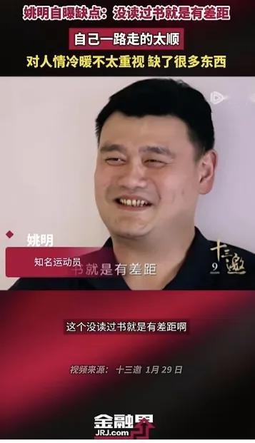 姚明讲到自己做官的经历感悟，他实际说的是，他做官缺的是“人情世故”，这和读书没有